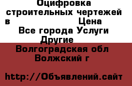  Оцифровка строительных чертежей в autocad, Revit.  › Цена ­ 300 - Все города Услуги » Другие   . Волгоградская обл.,Волжский г.